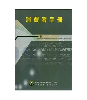 消費者手冊(民國九十九年)