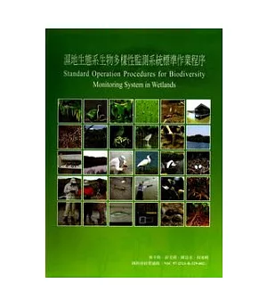 濕地生態系生物多樣性監測系統標準作業程序
