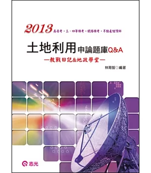 土地利用申論題庫Q&A(高普考.地方特考.三、四等特考.鐵路特考.不動產估價師)