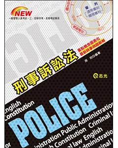 刑事訴訟法(一般警察人員考試‧三、四等特考)