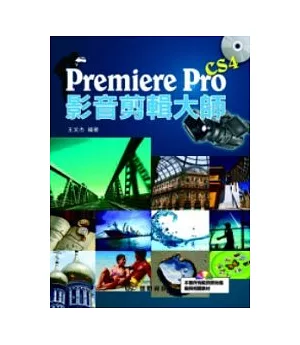 Premiere Pro CS4影音剪輯大師(附CD)