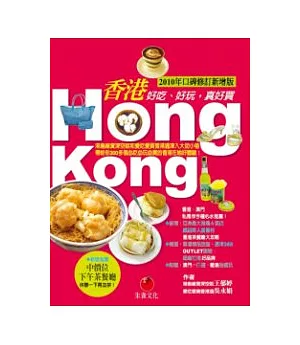 香港HONG KONG：好吃、好玩，真好買（2010年口碑修訂新增版）