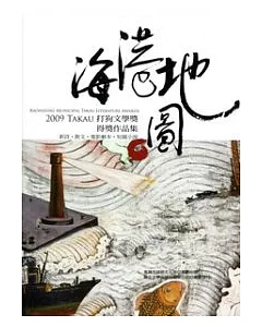 海港地圖：2009 Takau打狗文學獎得獎作品集