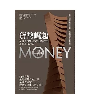 貨幣崛起：金融資本如何改變世界歷史及其未來之路