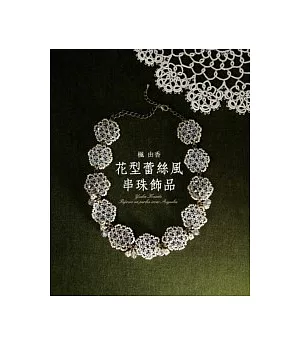 楓由香：花型蕾絲風串珠飾品