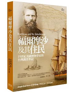 福爾摩沙及其住民：19世紀美國博物學家的台灣調查筆記