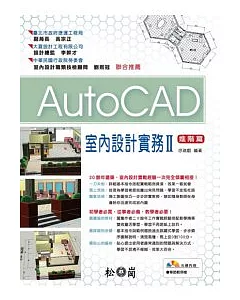 AutoCAD室內設計實務II 進階篇(附光碟)