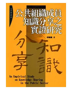 公共組織成員知識分享之實證研究