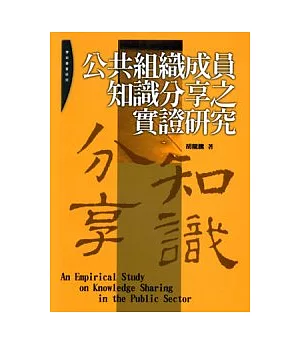 公共組織成員知識分享之實證研究