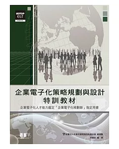 企業電子化策略規劃與設計特訓教材