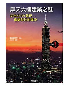 摩天大樓建築之謎：從台北101發現建築科技的奧妙