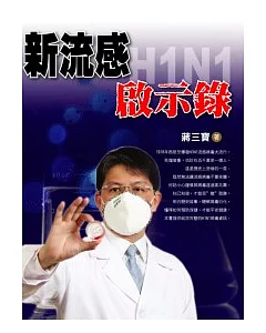 新流感H1N1．啟示錄