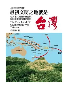 最初文明之地就是台灣