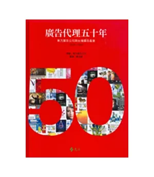 廣告代理五十年：東方廣告公司與台灣廣告產業1958-2008（精裝，附贈書盒）