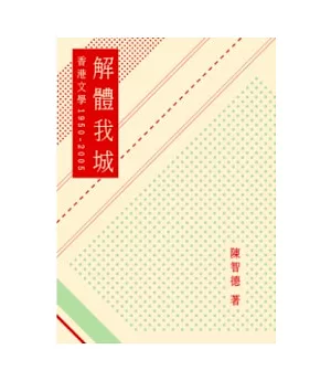 解體我城：香港文學1950-2005