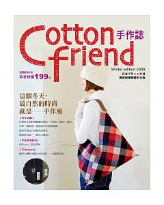 Cotton friend：這個冬天，最自然的時尚就是-手作風!(隨書附贈原寸紙型)