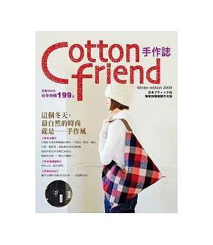 Cotton friend：這個冬天，最自然的時尚就是-手作風!(隨書附贈原寸紙型)