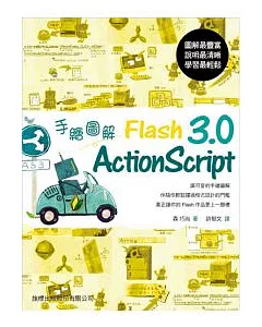 手繪圖解 Flash ActionScript 3.0(附光碟*1)