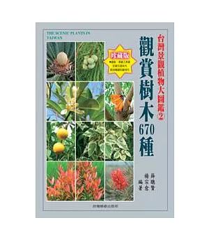 台灣景觀植物大圖鑑第二輯-觀賞樹木680種