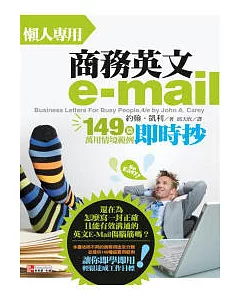 懶人專用商務英文e-mail：149篇萬用情境範例即時抄