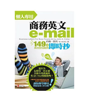 懶人專用商務英文e-mail：149篇萬用情境範例即時抄