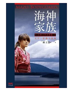 台灣文學音樂劇：海神家族