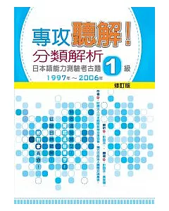 專攻聽解！分類解析日本語能力測驗考古題1級 1997年 ~ 2006年-修訂版(16K+1MP3)