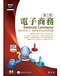 電子商務(Electronic Commerce )第二版(附光碟)