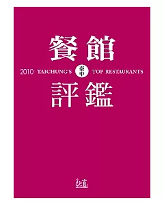 2010臺中餐館評鑑