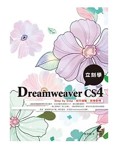 立刻學Dreamweaver CS4(附光碟)