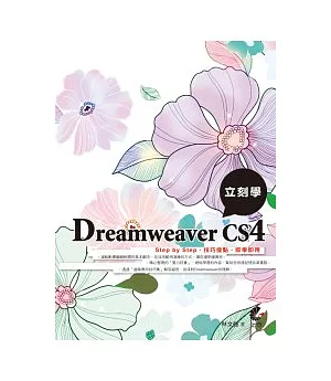 立刻學Dreamweaver CS4(附光碟)