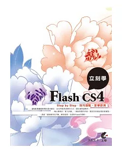 立刻學Flash CS4(附光碟)