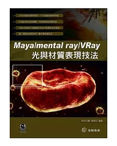Maya/mental ray/VRay 光與材質表現技法(附DVD)