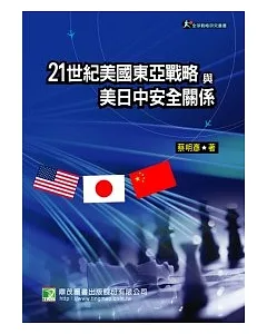 21世紀美國東亞戰略與美日中安全關係
