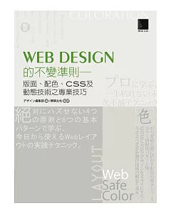 Web Design的不變準則：版面、配色、CSS及動態技術之專業技巧