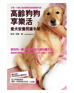 高齡狗狗享樂活：愛犬安養照護手冊