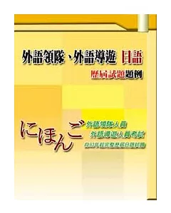 外語領隊、外語導遊 日語　歷屆試題題例