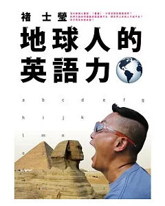 地球人的英語力