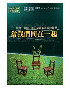 當我們同在一起：父母、孩子、老師必讀的系統心理學