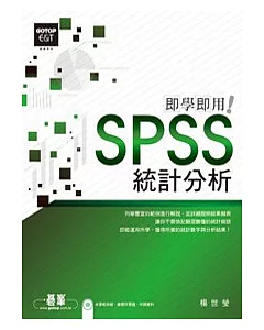 SPSS統計分析即學即用(附光碟)