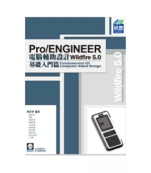 Pro/ENGINEER Wildfire 5.0 電腦輔助設計：基礎入門篇(附VCD範例檔)
