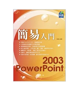 簡易 PowerPoint 2003 入門