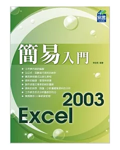 簡易 Excel 2003 入門