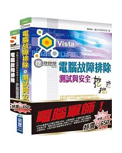 電腦軍師：電腦故障排除、測試--挖挖挖+SOEZ2u多媒體學園--電腦故障排除DIY寶典(45052+48039)(附BOOK & DVD)