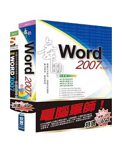 電腦軍師：舞動Word 2007中文版含SOEZ2u多媒體學園—Word 2007〈43014+48018）(附BOOK & DVD)