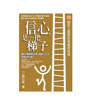 信心，是一把梯子【暢銷平裝本】72個向上提昇的祝福與盼望