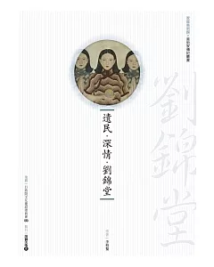 遺民.深情.劉錦堂(附DVD)