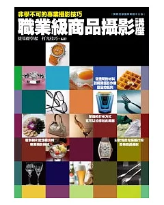 非學不可的專業攝影技巧：職業級商品攝影講座