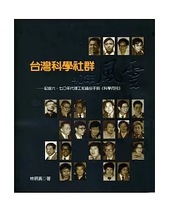 台灣科學社群40年風雲：記錄六、七○年代理工知識份子與《科學月刊》