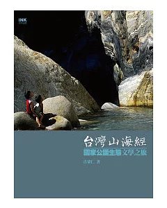 台灣山海經 國家公園生態文學之旅